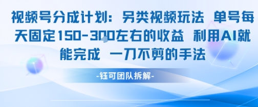视频号分成另类视频玩法单号每天固定150左右的收益利用AI就能完成一刀不剪的手法-网创资源