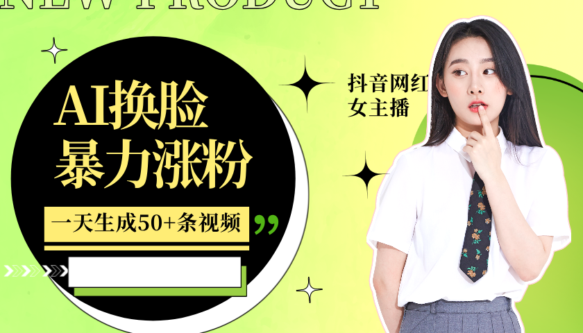 利用AI换脸，制作美女跳舞视频，一个月涨粉5w+，轻松变现-网创资源