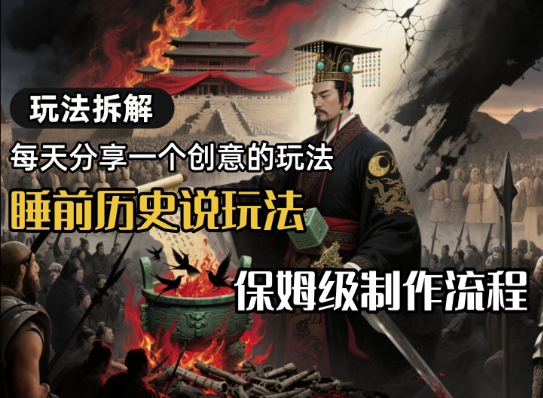 玩法拆解睡前历史说玩法，保姆级制作流程-网创资源