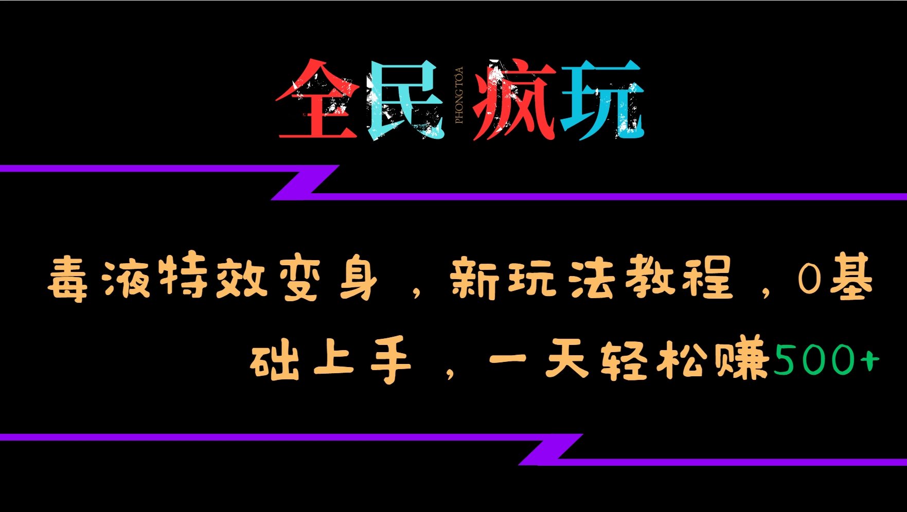 全民疯玩的毒液特效变身，新玩法教程，0基础上手，一天轻松赚500+-网创资源