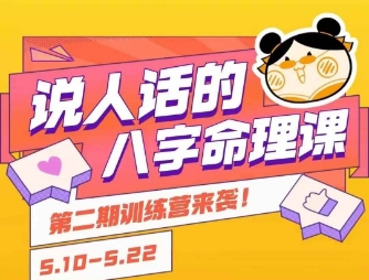 说人话的八字命理课程，简单易学，小白轻松学习并且掌握扎实的八字基础-网创资源