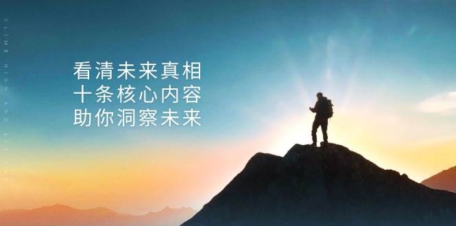 某公众号付费文章：看清未来真相，十条核心内容助你洞察未来！-网创资源