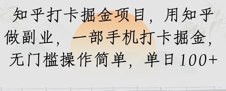 知乎打卡掘金项目，用知乎做副业，一部手机打卡掘金，无门槛操作简单，单日100+-网创资源