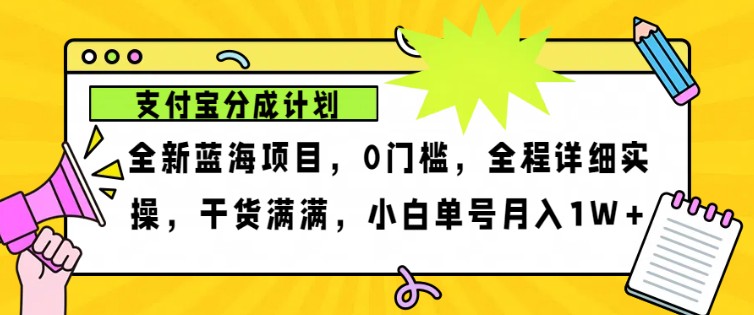2024年下半年新风口，支付宝分成计划项目玩法，轻松月入1w+-网创资源
