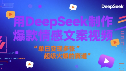用DeepSeek制作爆款情感文案视频，单日变现多张，超级火爆的赛道-网创资源