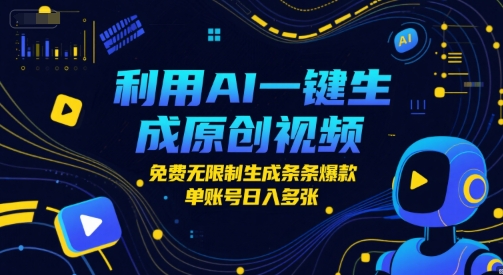 利用AI一键生成原创视频，免费无限制生成条条爆款，单账号日入多张-网创资源