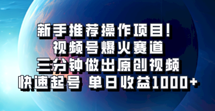视频号爆火赛道，三分钟做出原创视频，快速起号，单日收益1000+-网创资源