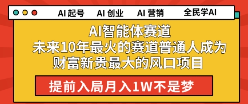 AI智能体赛道未来10年最火的赛道普通人成为财富新贵最大的风口项目提前入局月入1W-网创资源