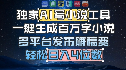 独家AI写小说工具，一键生成百万字小说，多平台发布挣稿费，轻松日入4位数-网创资源