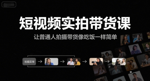 短视频实拍带货课，让普通人拍摄带货像吃饭一样简单-网创资源
