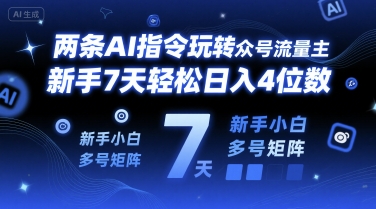 两条AI指令玩转公众号流量主，新手7天轻松日入4位数，新手小白多号矩阵-网创资源