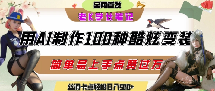 如何利用AI工具制作酷炫丝滑变装发布短视频平台流量爆炸，轻松日入5张+-网创资源