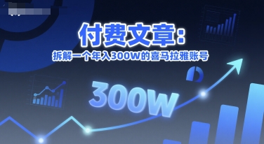 付费文章：拆解一个年入300W的喜马拉雅账号-网创资源