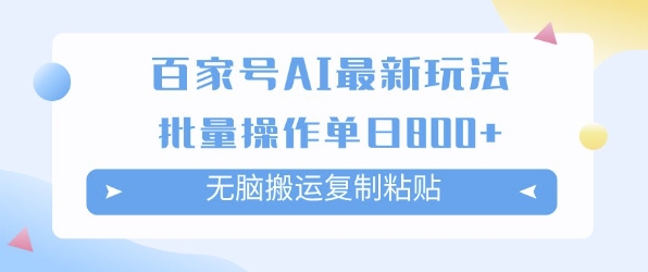 百家号AI搬砖掘金项目玩法，无脑搬运复制粘贴，可批量操作，单日收益多张-网创资源