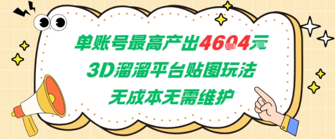 单账号最高产出4604，3D溜溜平台贴图玩法，无成本无需维护，兼职副业最稳项目-网创资源