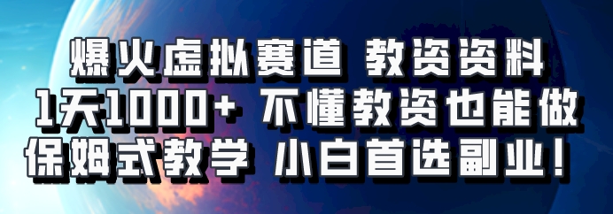 爆火虚拟赛道 教资资料，1天1000+，不懂教资也能做，保姆式教学小白首选副业！-网创资源