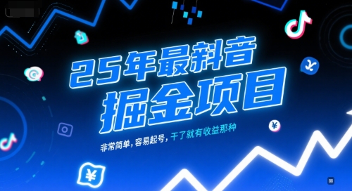 25年最新抖音掘金项目，非常简单，容易起号，干了就有收益那种-网创资源