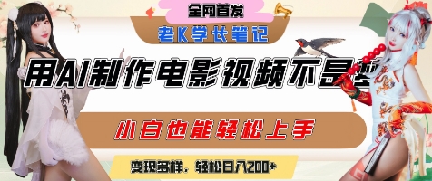 用AI制作电影不是梦，小白学会后轻松熟练上手，变现方式多样，日入2张+-网创资源