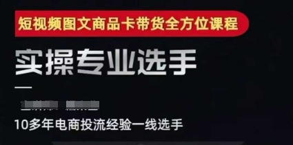2025短视频图文商品卡投流带货，随心推千川全域搭建优化流程课-网创资源