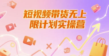短视频带货无上限计划实操营，新人短视频带货工具流养号破播文案运营篇课程-网创资源