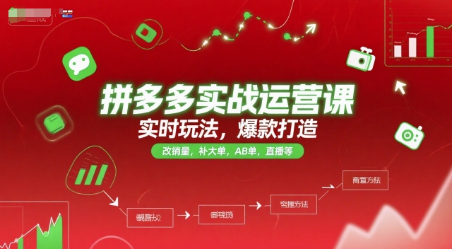 拼多多实战运营课，实时玩法，爆款打造，改销量，补大单，AB单，直播等（更新2025月）-网创资源