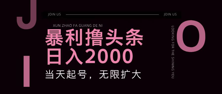 暴利撸头条，单号日入2000+，可无限扩大-网创资源