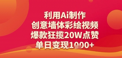 利用Ai制作创意墙体彩绘视频，爆款狂揽20W点赞，单日变现多张-网创资源