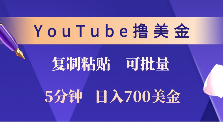 YouTube复制粘贴撸美金，5分钟熟练，1天收入700美金！收入无上限，可批量！-网创资源