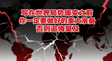 付费文章：写在世界局势骤变之前，你一定要做好的重大准备，否则追悔莫及-网创资源