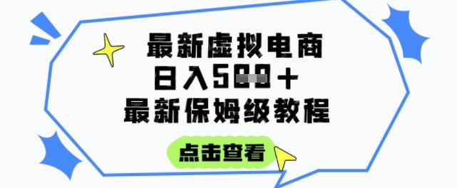 日入3张+的虚拟电商项目，保姆级教程，全网最详细，操作简单，每天一个小时，实现被动收入-网创资源