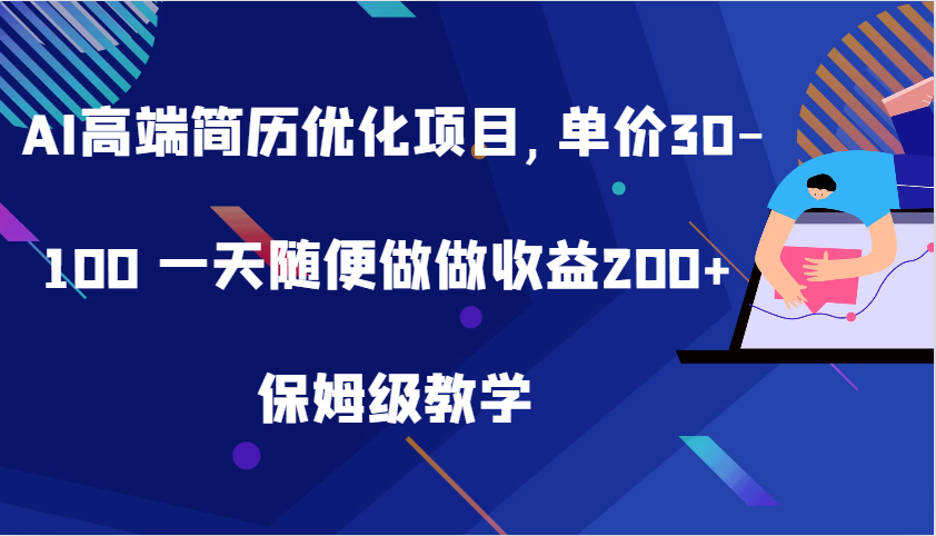 AI高端简历优化项目,单价30-100 一天随便做做收益200+ 保姆级教学-网创资源