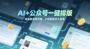 AI+公众号一键排版，收益就非常可观，小白轻松日入多张-网创资源