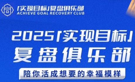2025实现目标，复盘俱乐部，陪你活成想要的幸福模样-网创资源