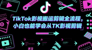 TikTok影视搬运剪辑全流程，小白也能学会从TK影视剪辑-网创资源