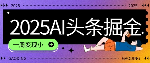 2025最新AI头条掘金7.0.一周变现了四位数，操作很简单，小白上手很快(附详细教程)-网创资源