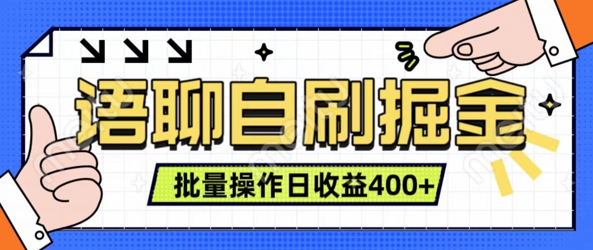 语聊自刷掘金项目 单人操作日入400+ 实时见收益项目 亲测稳定有效-网创资源