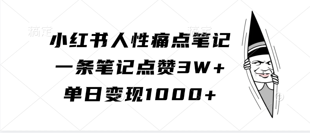 小红书人性痛点笔记，一条笔记点赞3W+，单日变现1000+-网创资源