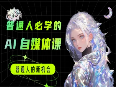 普通人必学的AI课程-AI自媒体教程-网创资源