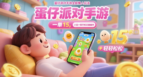 蛋仔派对手游全新懒人玩法，一单15.小白一部手机无脑 操作，日入多张+轻轻松松-网创资源