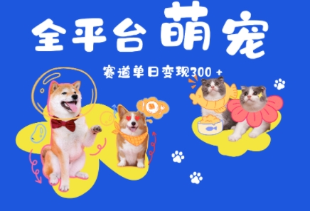 全平台萌宠治愈赛道，一天变现3张+-网创资源