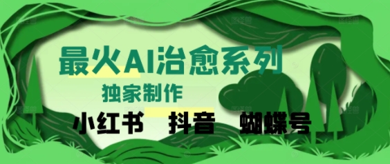 独家！利用紫鑫AI制作治愈账号，条条爆款，单日变现多张-网创资源