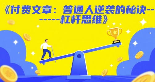 付费文章：普通人逆袭的秘诀——杠杆思维-网创资源