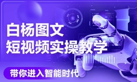 AI图文短视频实操课，Deepseek+即梦落地实操，教你如何智能做图文短视频(更新6月)-网创资源