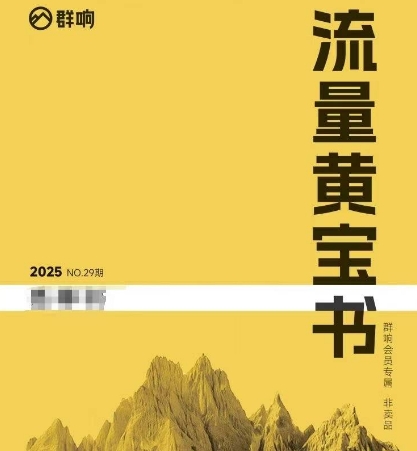 群响流量黄宝书25-29期，群响内部私享资料非卖品-网创资源