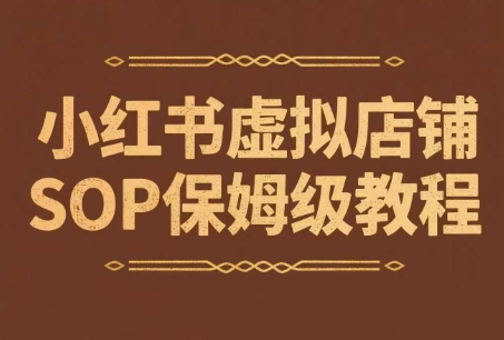 小红书虚拟店铺SOP保姆级教程，​通过在小红书开店卖学科类资料变现-网创资源
