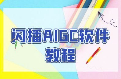 闪播AIGC软件教程，闪播AIGC无人直播，60秒一键开播，商家轻松获客[db:副标题]-网创资源