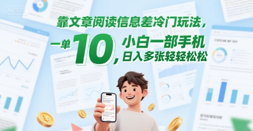 靠文章阅读信息差冷门玩法，一单10，小白一部手机，日入多张轻轻松松[db:副标题]-网创资源