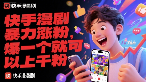 快手漫剧暴力涨粉，爆一个就可以上千粉[db:副标题]-网创资源