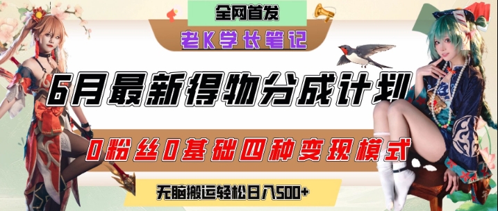 6月份最新得物创作者分成计划2.0玩法，0粉丝0基础四种模式变现，从隐蔽渠道无脑搬运，日入2张-网创资源