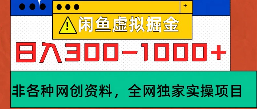 闲鱼虚拟，日入300-1000+实操落地项目-网创资源